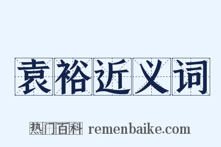 袁裕近义词是什么意思的图片